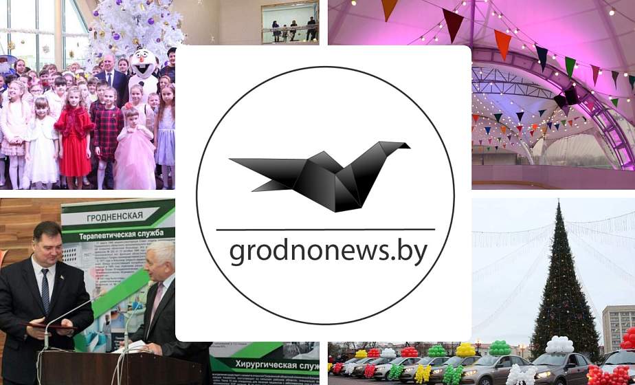 Если пропустили. Главное за пятницу на сайте grodnonews.by Если пропустили. Главное за пятницу на сайте grodnonews.by