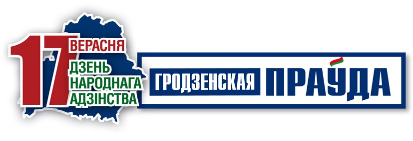 Гродненская правда