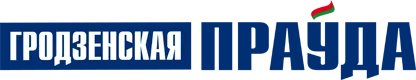 Гродненская правда
