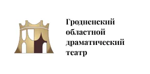 гродненский областной драматический театр