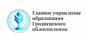главное управление образования Гродненского облисполкома