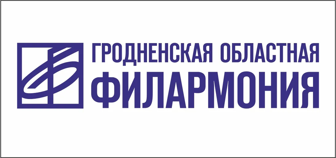 Гродненская областная филармония