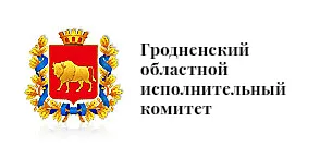 Гродненский областной исполнительный комитет