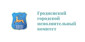 Гродненский городской исполнительный комитет