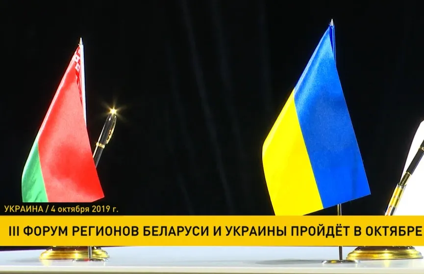 III Форум регионов Беларуси и Украины пройдет в октябре 