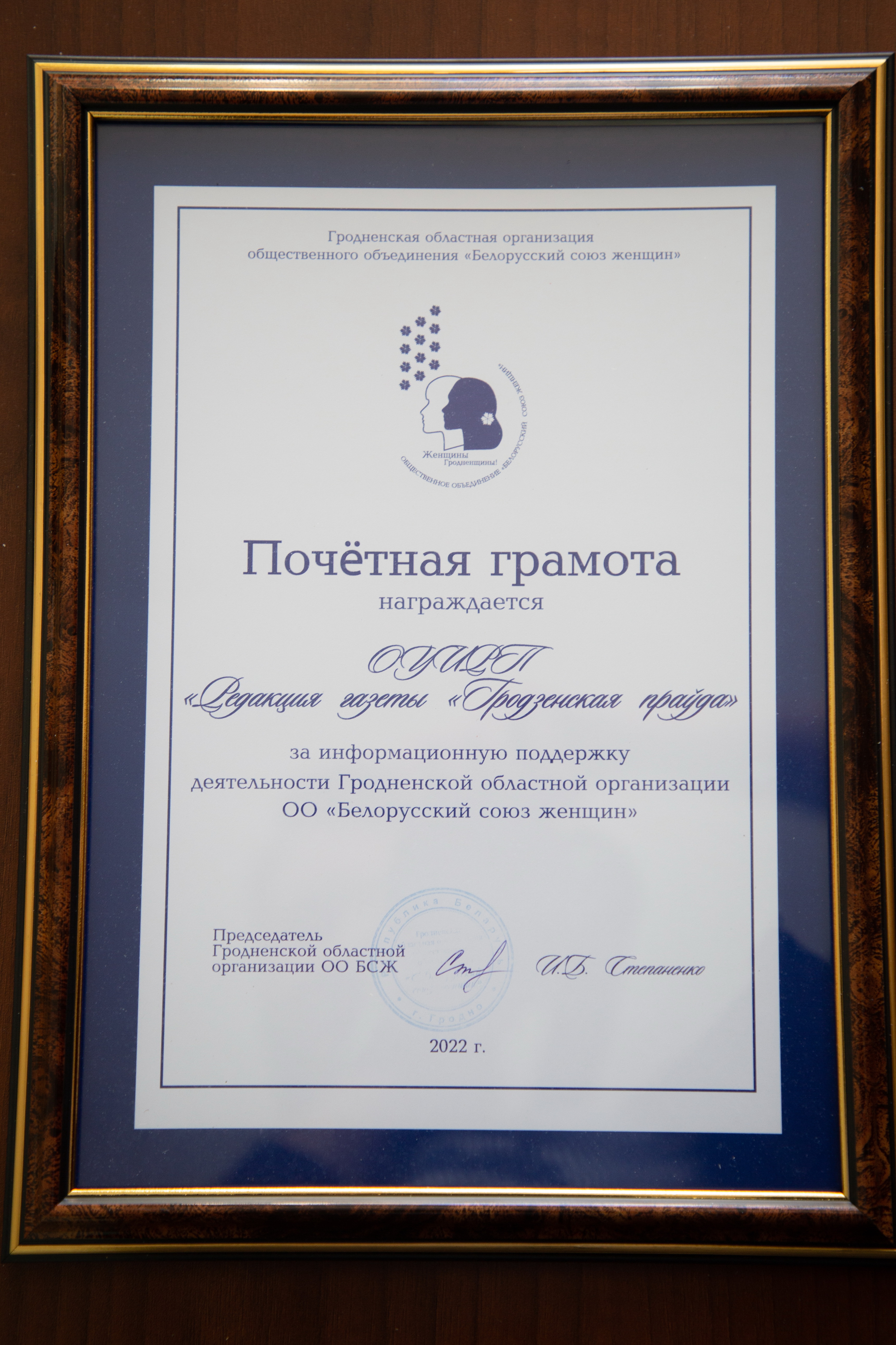 Почетная грамота вручена «Гродзенскай праўдзе»