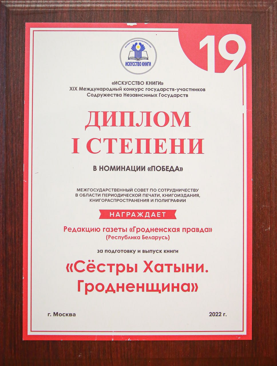 Почетная грамота вручена «Гродзенскай праўдзе»