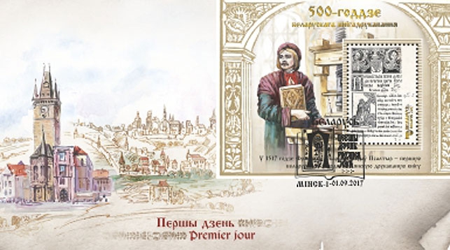 Минсвязи выпустит почтовый блок к 500-летию белорусского книгопечатания Минсвязи выпустит почтовый блок к 500-летию белорусского книгопечатания