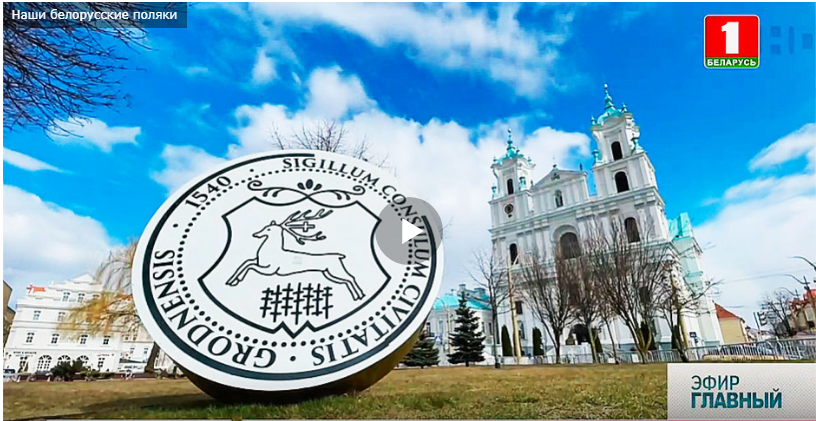 Наши белорусские поляки. В Гродно каждый четвертый местный житель имеет польские корни