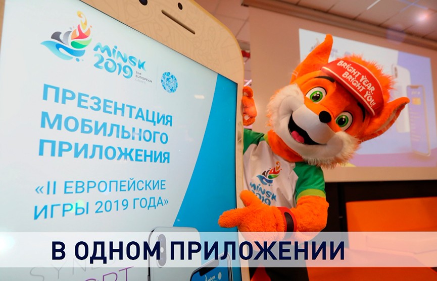 Состоялась презентация мобильного приложения II Европейских игр Состоялась презентация мобильного приложения II Европейских игр
