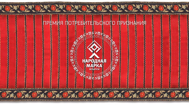 В Беларуси объявлены победители юбилейной премии "Народная марка" В Беларуси объявлены победители юбилейной премии "Народная марка"