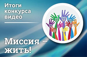 «Миссия жить». Определены победители конкурса видеороликов