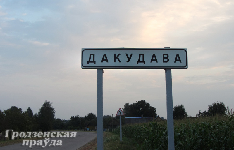 На Лидчине в Докудово туристов принимают четыре агроусадьбы На Лидчине в Докудово туристов принимают четыре агроусадьбы