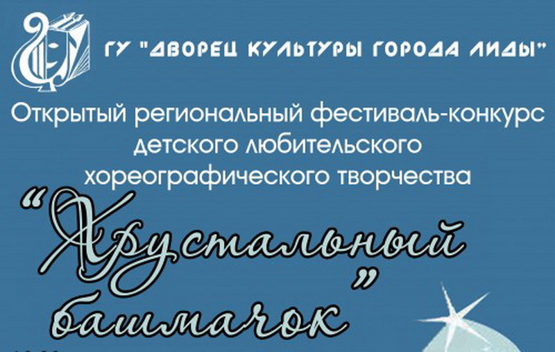 В Лиде пройдёт фестиваль-конкурс детского любительского хореографического творчества «Хрустальный башмачок» В Лиде пройдёт фестиваль-конкурс детского любительского хореографического творчества «Хрустальный башмачок»