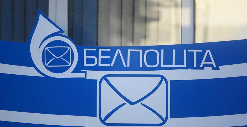 "Белпочта" бесплатно доставит по стране почтовые карточки во время акции 3 июля