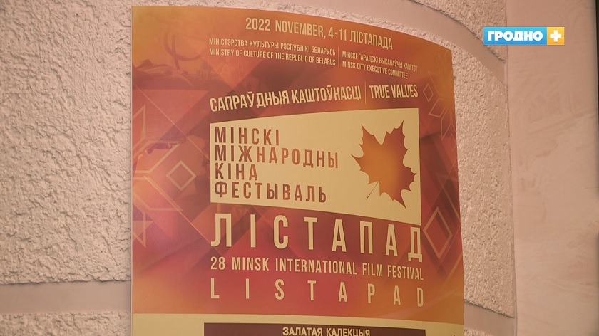 Картины международного кинофестиваля «Лістапад» можно увидеть в Гродно Картины международного кинофестиваля «Лістапад» можно увидеть в Гродно