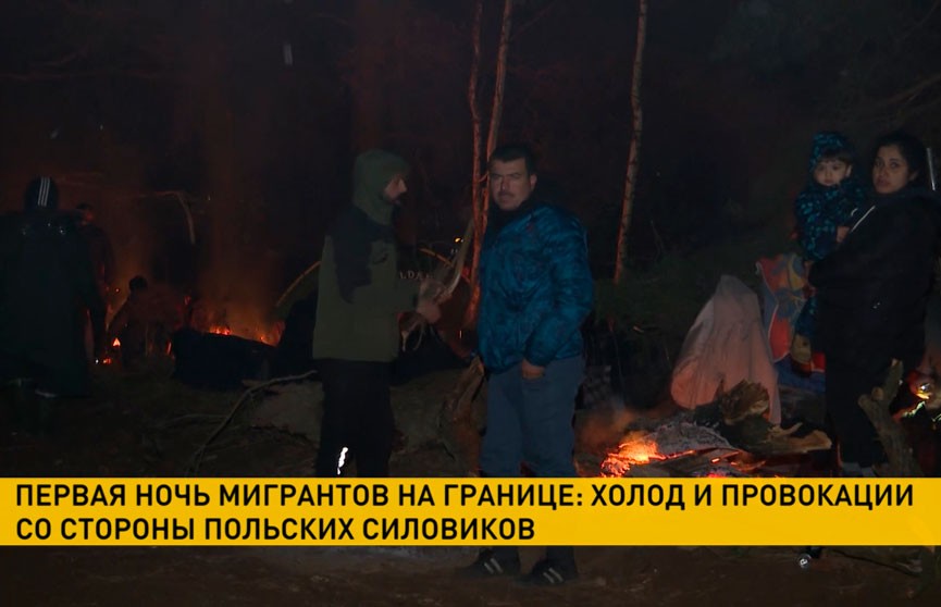 Мигранты пережили первую ночь в стихийном лагере на границе с Польшей Мигранты пережили первую ночь в стихийном лагере на границе с Польшей
