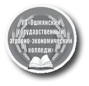 ОШМЯНСКИЙ ГОСУДАРСТВЕННЫЙ АГРАРНО-ЭКОНОМИЧЕСКИЙ КОЛЛЕДЖ