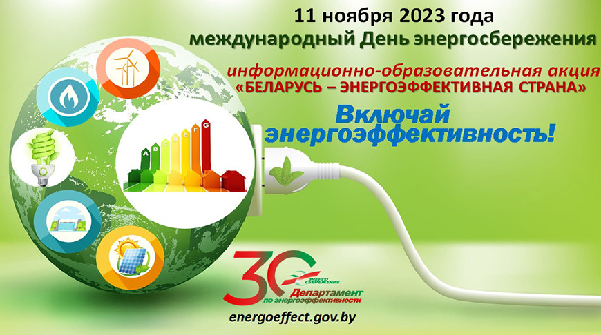 Круглые столы, игры, конкурсы. Акция "Беларусь - энергоэффективная страна" стартует в республике