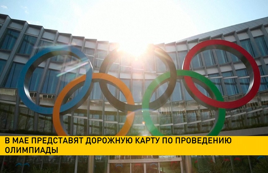 МОК и оргкомитет Олимпийских игр в Токио в мае представят дорожную карту МОК и оргкомитет Олимпийских игр в Токио в мае представят дорожную карту