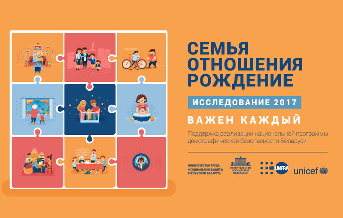 Исследование на тему семейных отношений проходит в Беларуси Исследование на тему семейных отношений проходит в Беларуси