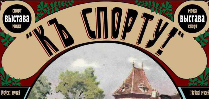 Игра в кикер и фото в тантамареске. На выставку «Къ спорту!» приглашает музей в Ивье Игра в кикер и фото в тантамареске. На выставку «Къ спорту!» приглашает музей в Ивье