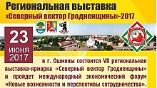 «Северный вектор Гродненщины» — лучшая площадка для поиска партнеров 