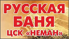 ЦСК "Неман" русская баня