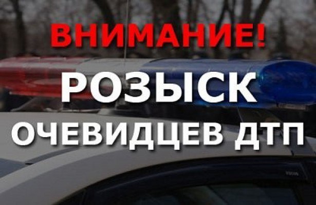 ГАИ розыскивает очевидцев ДТП на улице Ольги Соломовой ГАИ розыскивает очевидцев ДТП на улице Ольги Соломовой