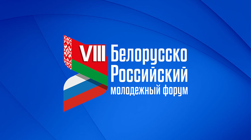 В Минске прошел VIII Белорусско-российский молодежный форум В Минске прошел VIII Белорусско-российский молодежный форум