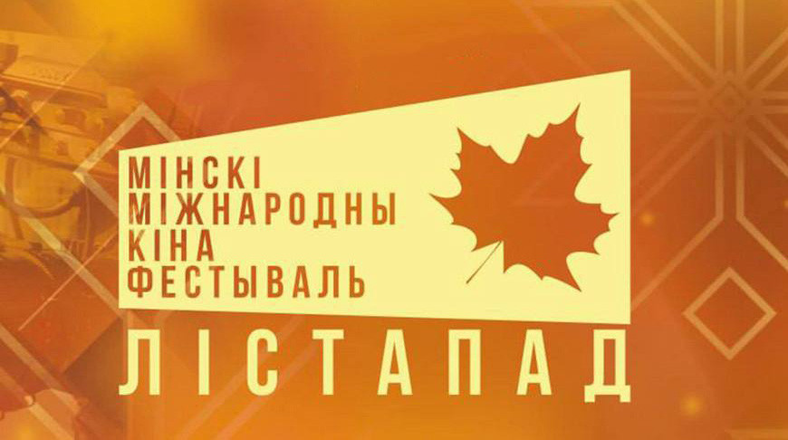 Какие фильмы покажут на Минском международном кинофестивале «Лістапад»