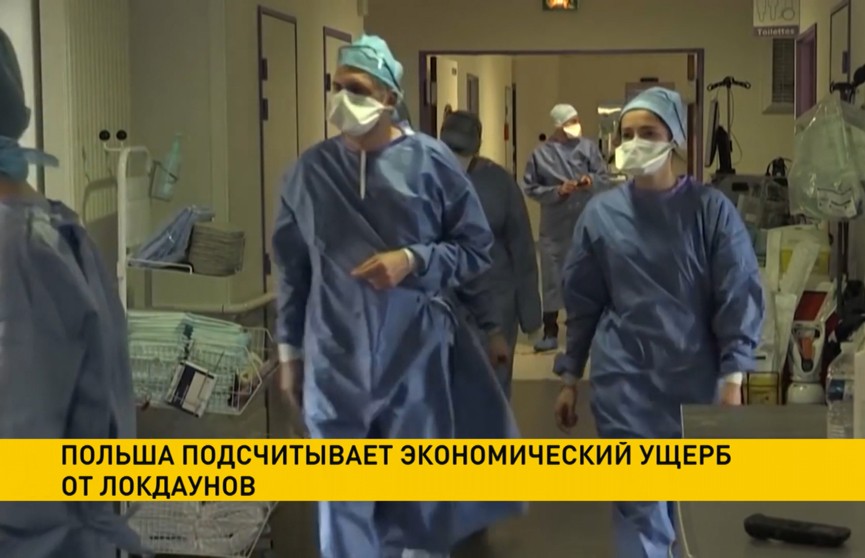 Польша подсчитывает экономический ущерб от локдаунов Польша подсчитывает экономический ущерб от локдаунов