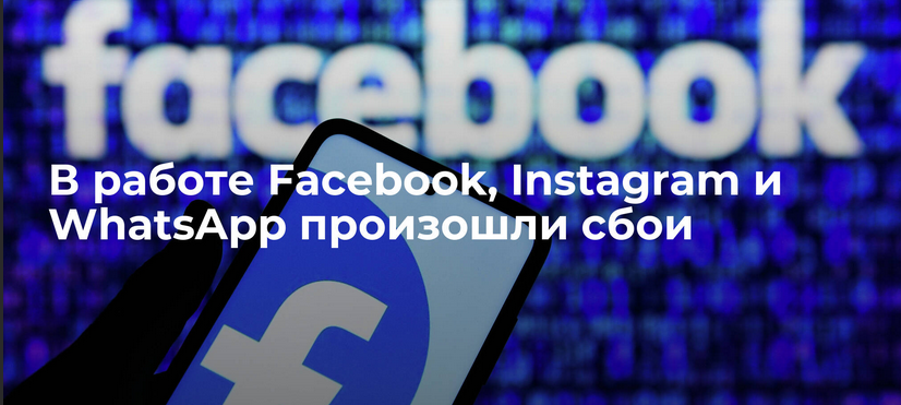 В работе Facebook, Instagram и WhatsApp произошел сбой