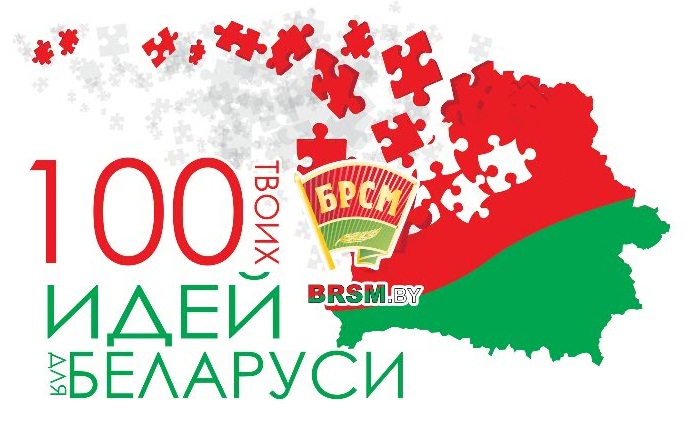В области стартовал ежегодный проект «100 идей для Беларуси»