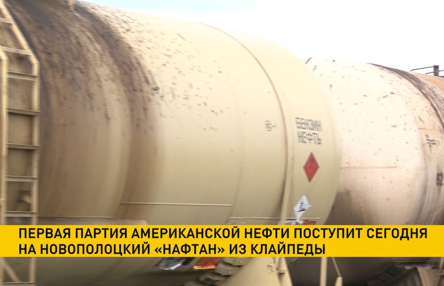 Первая партия американской нефти поступит на «Нафтан» из Клайпеды Первая партия американской нефти поступит на «Нафтан» из Клайпеды