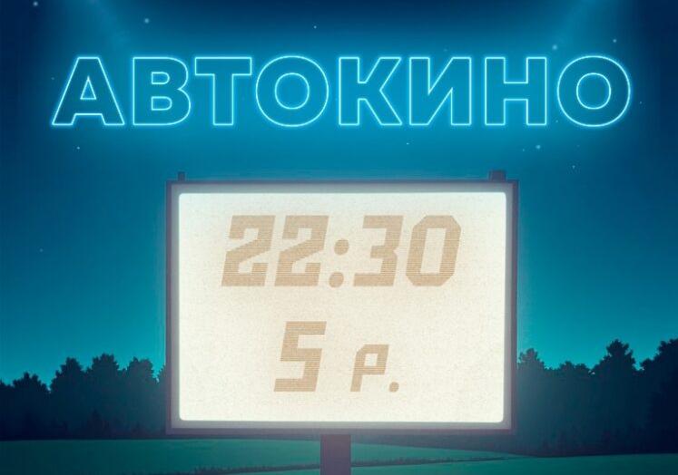 В Гродно работает автокинотеатр у озера Юбилейное 