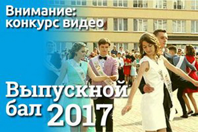 Мы объявляем новый конкурс: "Выпускной 2017"! Мы объявляем новый конкурс: "Выпускной 2017"!