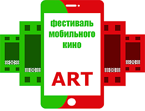 Конкурс мобильного кино стартует 14 января в Беларуси Конкурс мобильного кино стартует 14 января в Беларуси