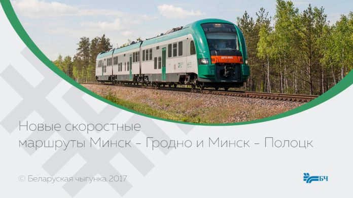 БЖД планирует запустить скоростной поезд Гродно-Минск БЖД планирует запустить скоростной поезд Гродно-Минск