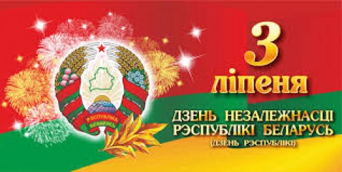 Поздравление областного и Гродненского городского исполнительных комитетов, областного и Гродненского городского Советов депутатов с Днем Независимости Поздравление областного и Гродненского городского исполнительных комитетов, областного и Гродненского городского Советов депутатов с Днем Независимости
