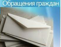Как применяется на практике Закон об обращениях граждан, изучили парламентарии Как применяется на практике Закон об обращениях граждан, изучили парламентарии
