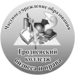 ГРОДНЕНСКИЙ КОЛЛЕДЖ БИЗНЕСА И ПРАВА