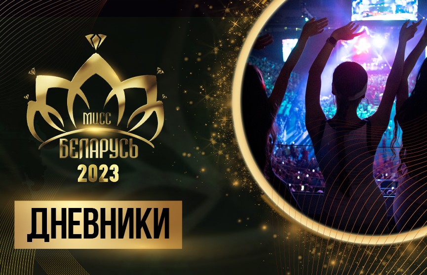 Самая настоящая травма произошла на конкурсе «Мисс Беларусь», а после все вместе окунулись в СССР Самая настоящая травма произошла на конкурсе «Мисс Беларусь», а после все вместе окунулись в СССР