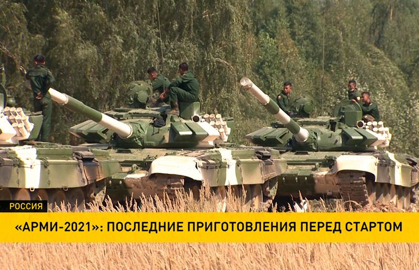 «АрМИ-2021»: последние приготовления перед крупнейшими международными военными соревнованиями 