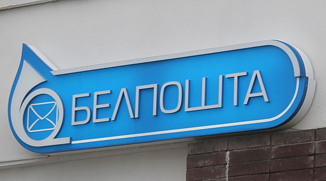 "Белпочта" сегодня не будет принимать платежи "Белпочта" сегодня не будет принимать платежи