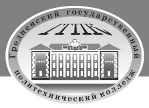 Гродненский государственный политехнический колледж