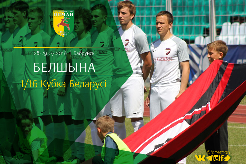 "Неман" в Кубке страны стартует с выездной игры с "Белшиной" "Неман" в Кубке страны стартует с выездной игры с "Белшиной"