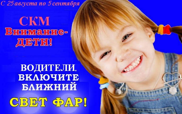 Внимание - дети! С сегодняшнего дня водителям необходимо ездить с включенными фарами Внимание - дети! С сегодняшнего дня водителям необходимо ездить с включенными фарами