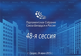 Сорок восьмая сессия Парламентского собрания Союза Беларуси и России пройдет в Гродно