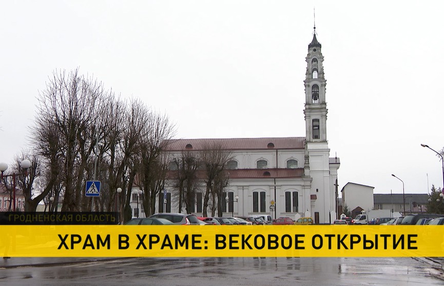 Вековое открытие. В Ошмянах обнаружили храм в храме Вековое открытие. В Ошмянах обнаружили храм в храме